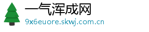 一气浑成网